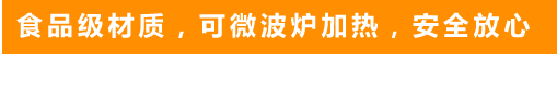 食品級(jí)材質(zhì)，可微波爐加熱，安全放心